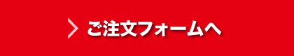 ご注文ホームへ