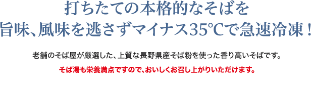 打ちたての本格的そばを旨味、風味を逃さずマイナス35℃で瞬間冷凍！