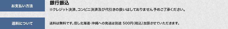 送料・お支払い方法について